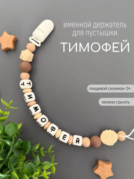 Koala_grizunok Именной держатель для соски-пустышки Тимофей