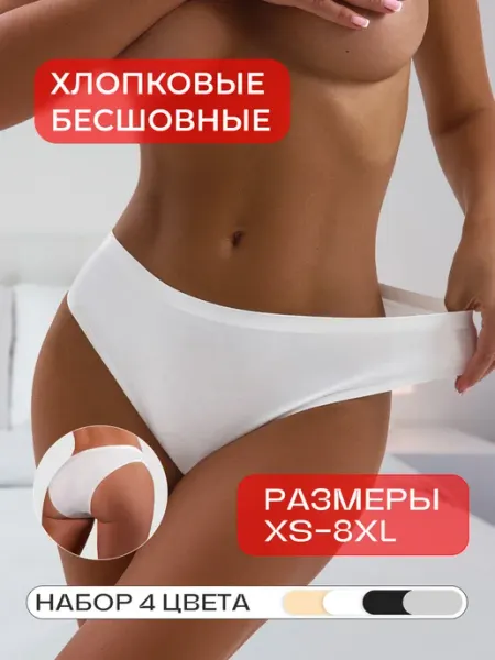 KODALIFE Трусы набор 4 шт, слипы бесшовные из хлопка