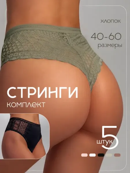 KODALIFE Трусы стринги кружевные с высокой посадкой набор 6шт