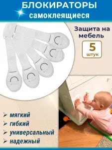 Лот 8 шт: Детский защитный замок на мебель самоклеящийся с тесьмой