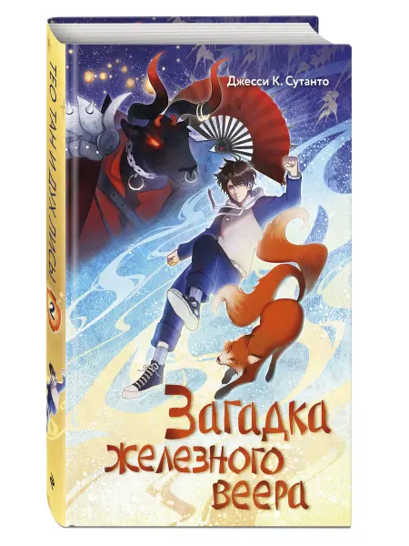 Эксмо Загадка железного веера