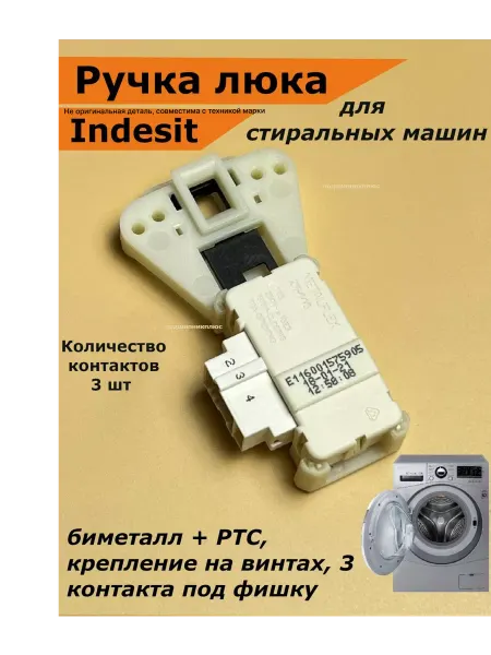 Подшипник Плюс Замок люка стиральной машины Индезит