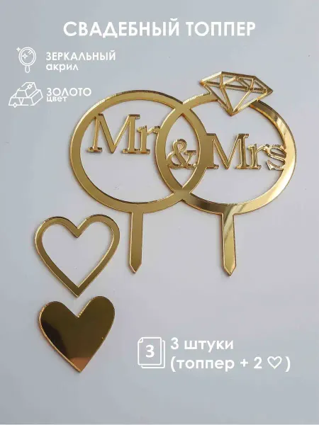 Konditer_amm Топпер для торта свадебный "Mr&Mrs" золотой