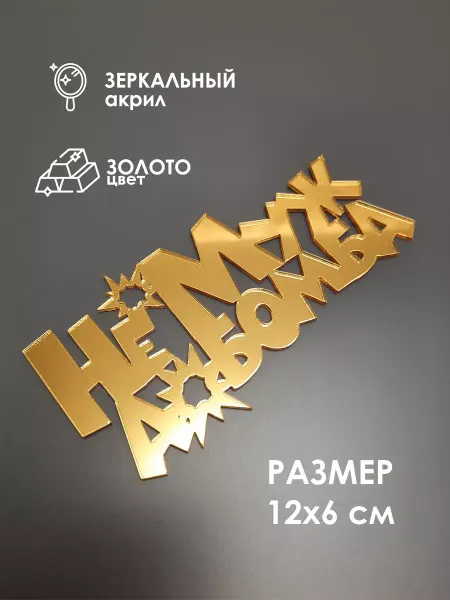 Konditer_amm Топпер для торта "Не муж, а бомба" из зеркального акрила