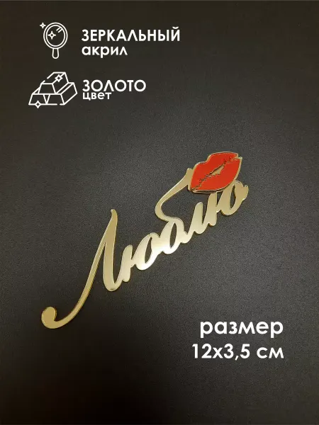 Konditer_amm Топпер для торта "Люблю" из зеркального акрила