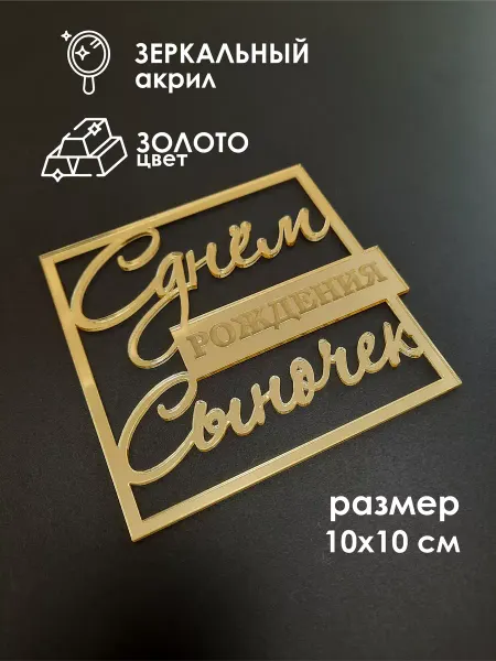 Konditer_amm Топпер для торта С днем рождения сыночек