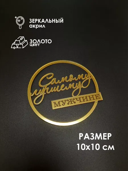 Konditer_amm Топпер для торта "Самому лучшему мужчине"