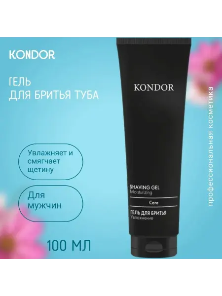 KONDOR Гель для бритья туба, 100 мл