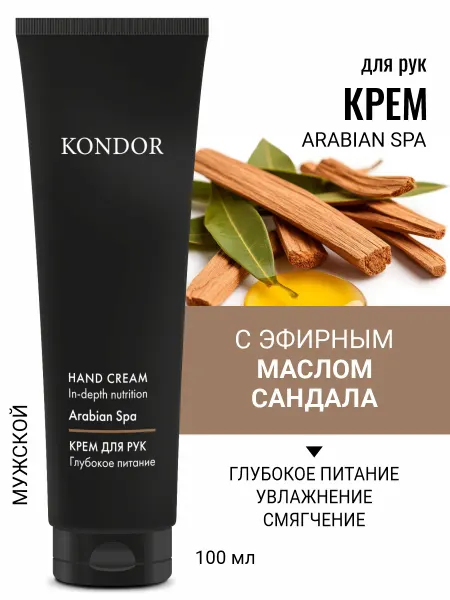 KONDOR Крем для рук мужской сандал