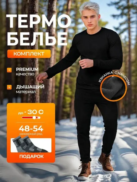 KondrS Термобелье нательное спортивное комплект