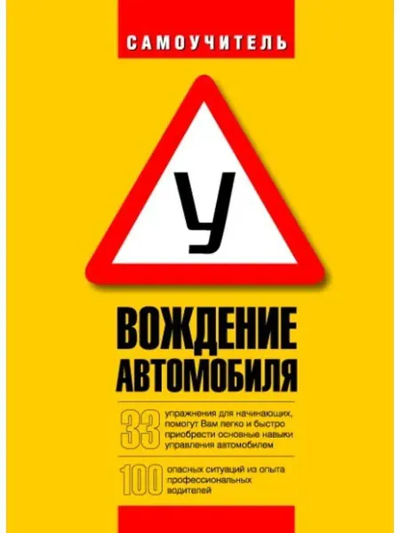 Савченко С.В. Книга "ВОЖДЕНИЕ АВТОМОБИЛЯ"