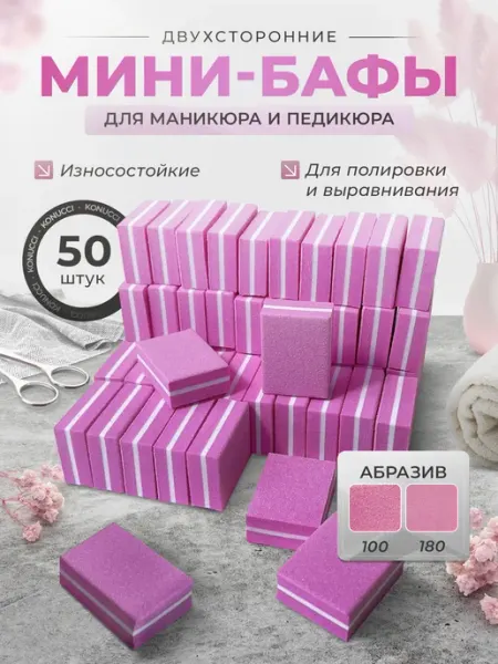 Konucci Бафики для маникюра и педикюра 50 шт