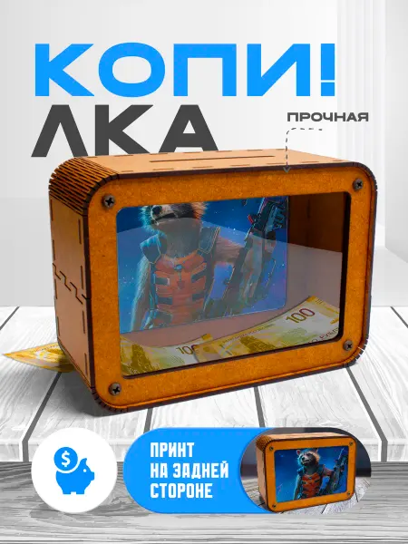 KopiCash Копилка для денег Стражи Галактики
