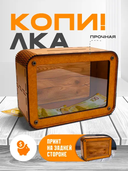 KopiCash Копилка для денег Текстуры Дерево