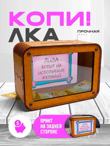 KopiCash Копилка для денег именная Лиза
