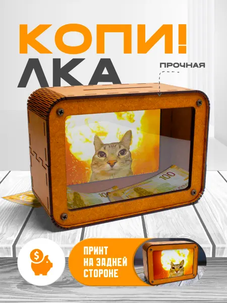 KopiCash Копилка для денег Мем
