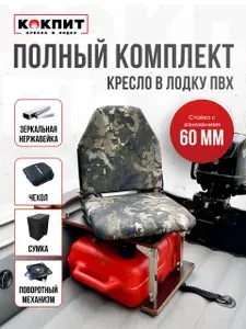 Кресло в лодку пвх полный комплект с занижением нержавейка Кокпит