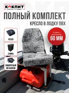 Кресло в лодку пвх полный комплект с занижением Кокпит