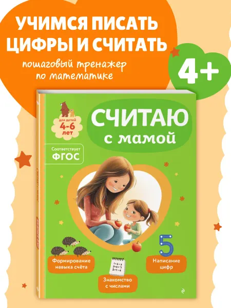 Эксмо Занимаемся с мамой. Учусь с мамой считать цифры. Тренажер