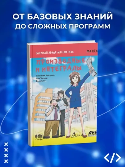 Занимательная математика. Производные и интегралы. Манга, Хироюки Кодзима Программирование