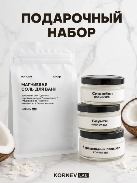 KORNEV LAB Подарочный набор соль для ванн и ароматические свечи