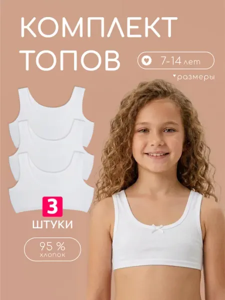 Korotkov KA Топ бюстье для подростков набор 3 штуки нижнее белье