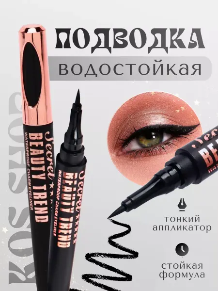 KOS SHOP Водостойкая подводка для глаз черная