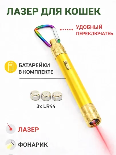 Лазер для кошек, школьных занятий и строительных объектов