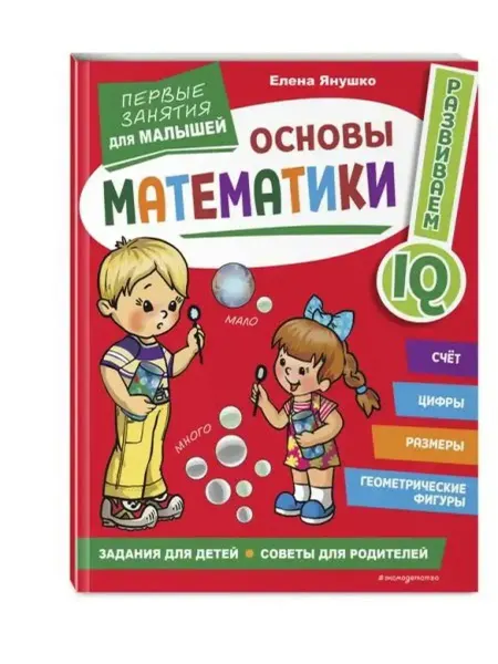 Эксмодетство Основы математики. Первые занятия для малышей
