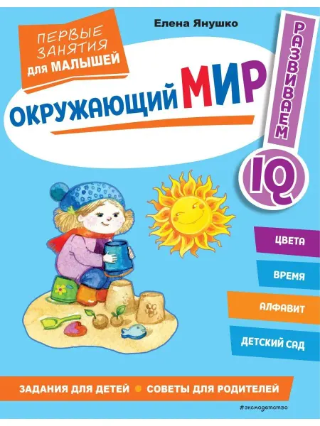 Эксмо Окружающий мир. Первые занятия для малышей