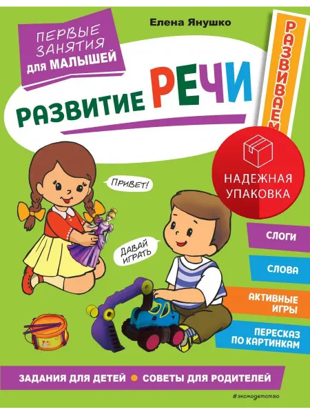 Эксмо Развитие речи. Первые занятия для малышей