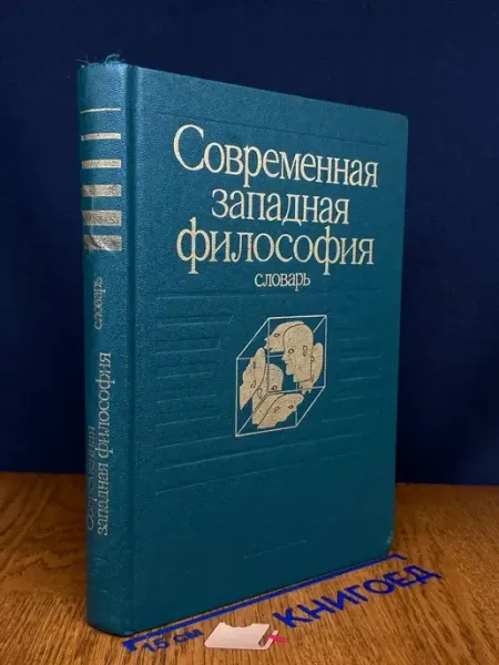 Издательство Политиздат Современная западная философия. Словарь