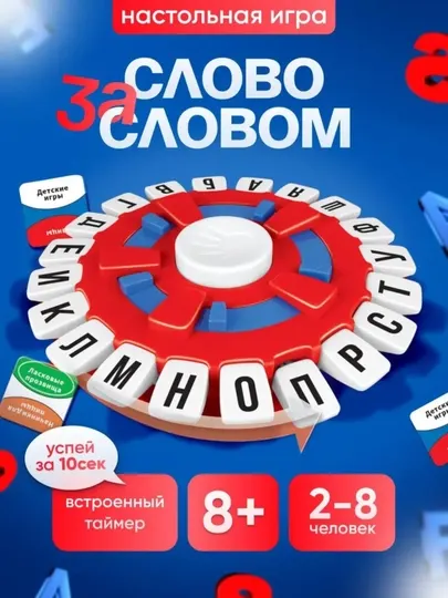 Настольная игра "Слово За Словом", быстрая игра на реакцию и словарный запас