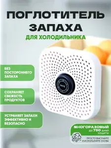 Поглотитель запаха для холодильника и помещений, нейтрализатор неприятных запахов, освежитель