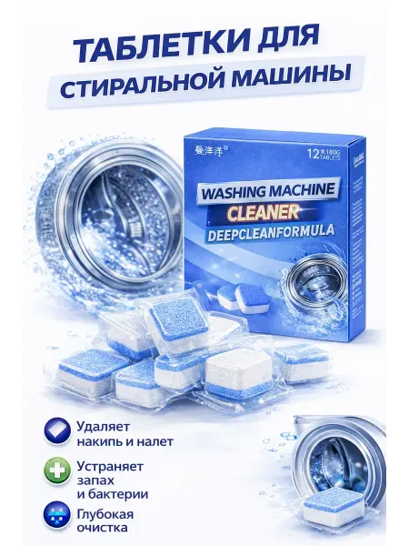 Кваро Таблетки для стиральной машины от накипи и запаха