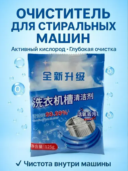 Порошок очиститель для стиральных машин от налета и запаха