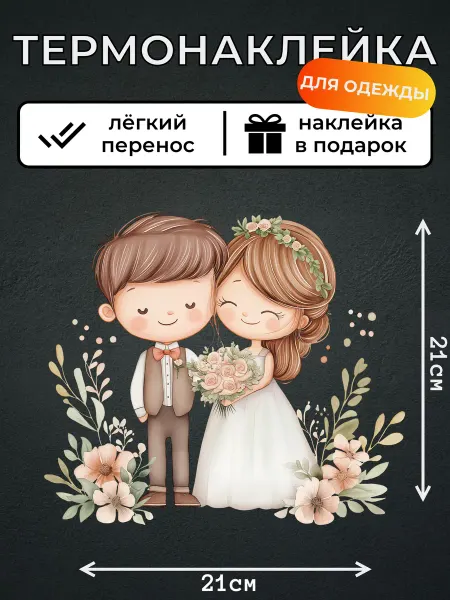 Kotova Stickers Термонаклейка для одежды Жених и невеста
