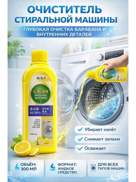 ОКЕН Очиститель стиральной машины от накипи и запаха
