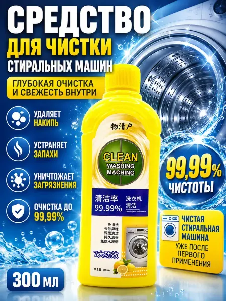 ШИКУ2 Средство для чистки стиральной машины от запаха и накипи