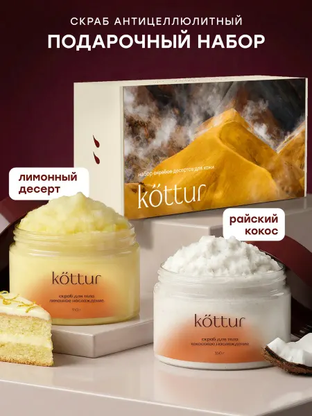 Kottur Набор скрабов для тела подарочный