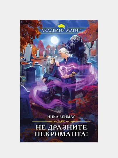 Не дразните некроманта!, Ника Веймар