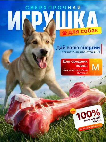 Резиновая кость прочная игрушка для собак с запахом мяса