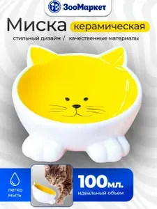 Миска Mr.Kranch керамическая для кошек Мордочка кошки на ножках 100 мл желтая