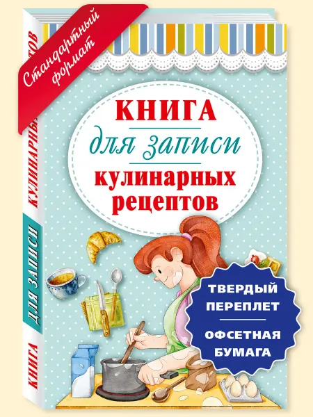 Издательство Мартин Книга для записи кулинарных рецептов (тв. пер,офсет)