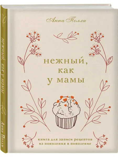 Эксмо Нежный, как у мамы. Книга для записи рецептов из поколения