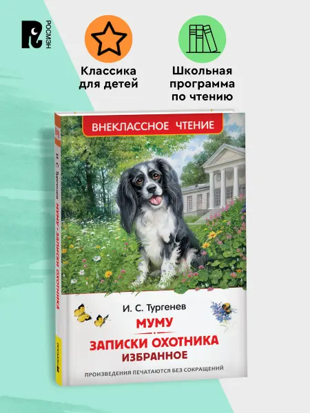 РОСМЭН Тургенев. И. Муму. Записки охотника. Избранное