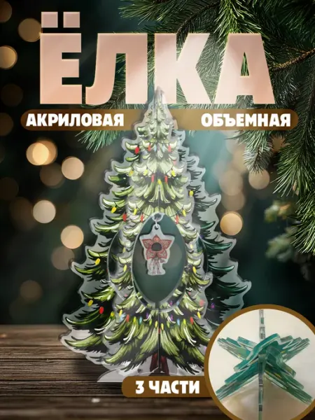 KRASNIKOVA Новогодняя фигурка елка Очень странные дела Демогоргон