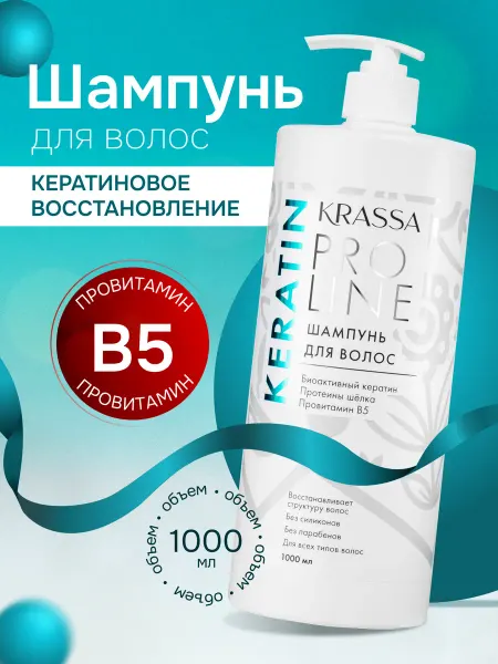 KRASSA Шампунь для волос с кератином Pro Line