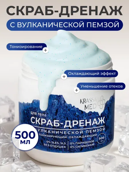 KRASSA Скраб для тела тонизирующий охлаждающий, 500 мл