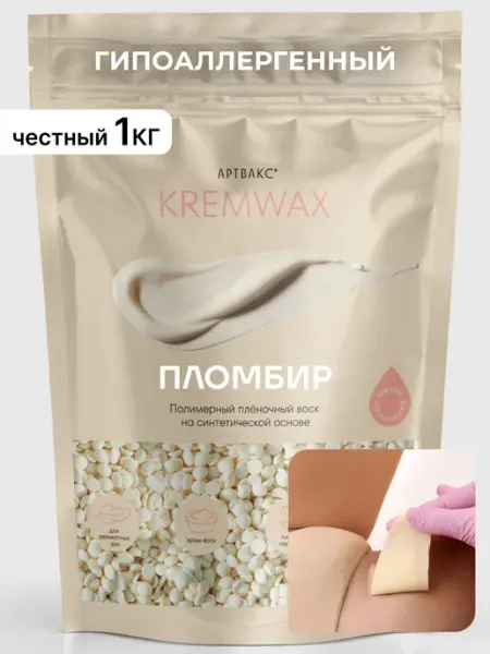 АРТВАКС Воск для депиляции KREMWAX Пломбир 1 кг